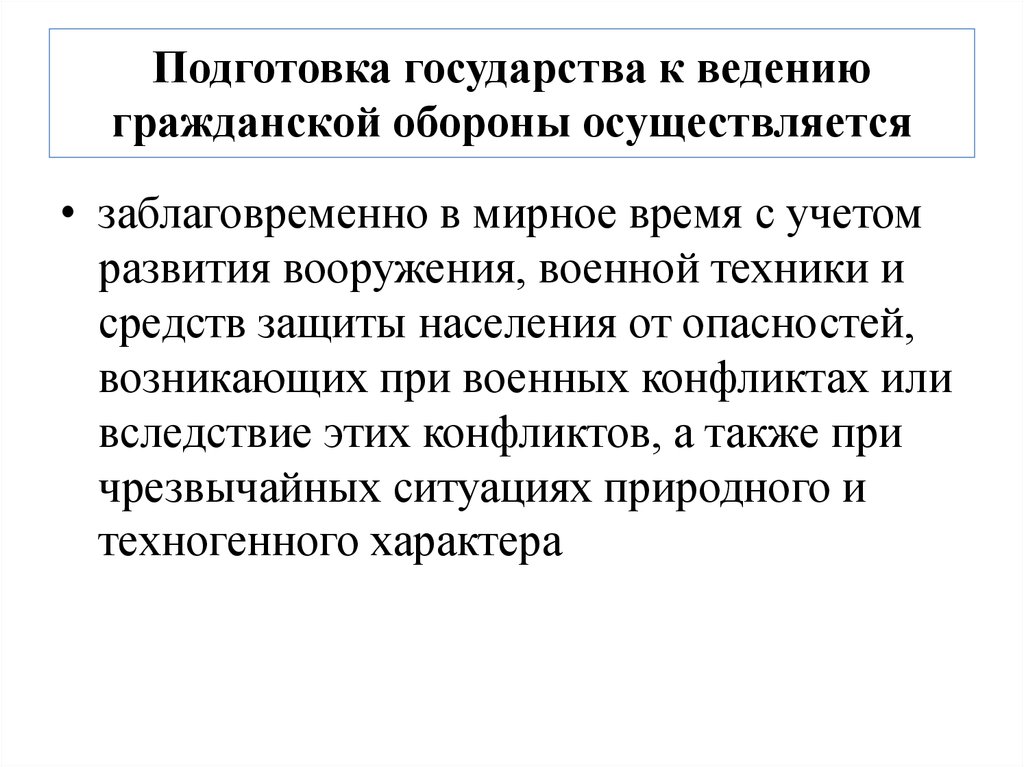 Оборона осуществляется. Подготовка государства к ведению го осуществляется. Подготовка государства к ведению гражданской обороны. Подготовка к ведению гражданской обороны осуществляется. Когда осуществляется подготовка к ведению го.