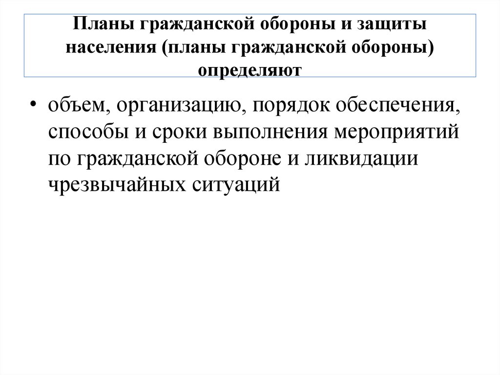 Что определяют планы гражданской обороны и защиты населения