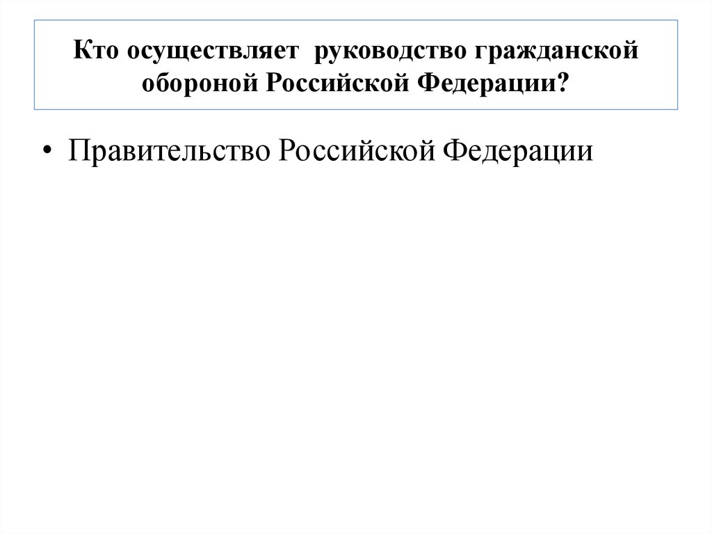 Кто осуществляет руководство гражданской обороной Российской Федерации?