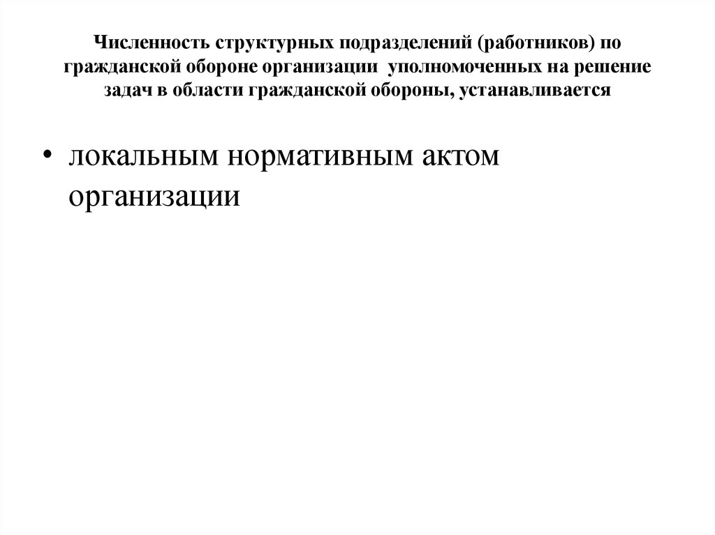 Уполномоченные организации. Численность структурных подразделений организации. Численность гражданской обороны. Структурные подразделения уполномоченные на го. Структурная численность.