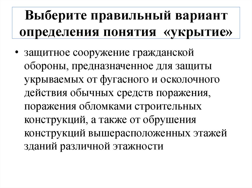 Оборона предназначено. Дать определение понятия защитное сооружение гражданской обороны. Определение понятия «укрытие».. Термин защитное сооружение. Укрытия предназначены для защиты от фугасного и осколочного.