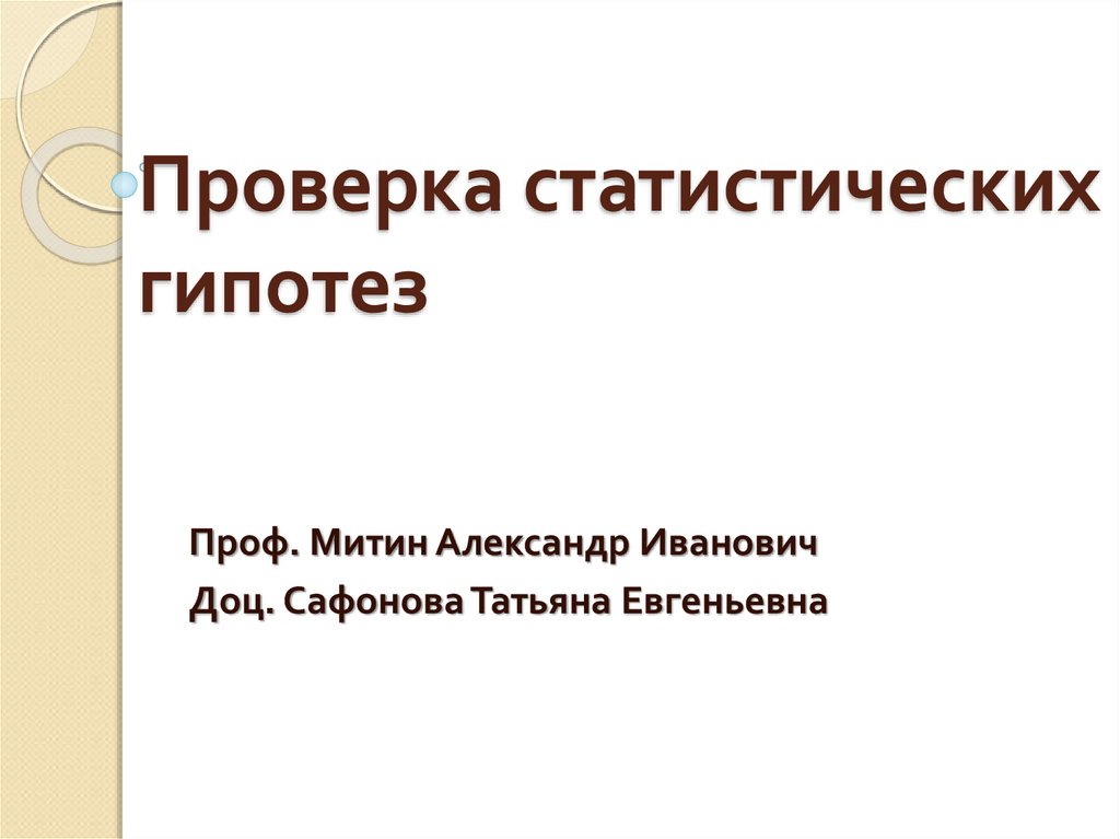 Проверка статистических гипотез презентация