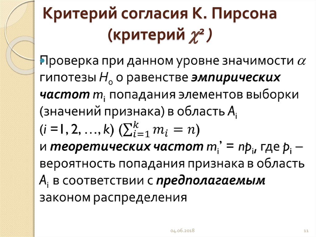 Распределение пирсона презентация