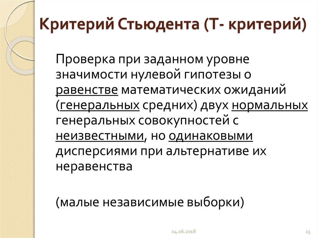 Гипотеза о равенстве математических ожиданий. Нулевая гипотеза для критерия Стьюдента. Критерий Стьюдента. Т критерий Стьюдента. Проверка нулевой гипотезы.