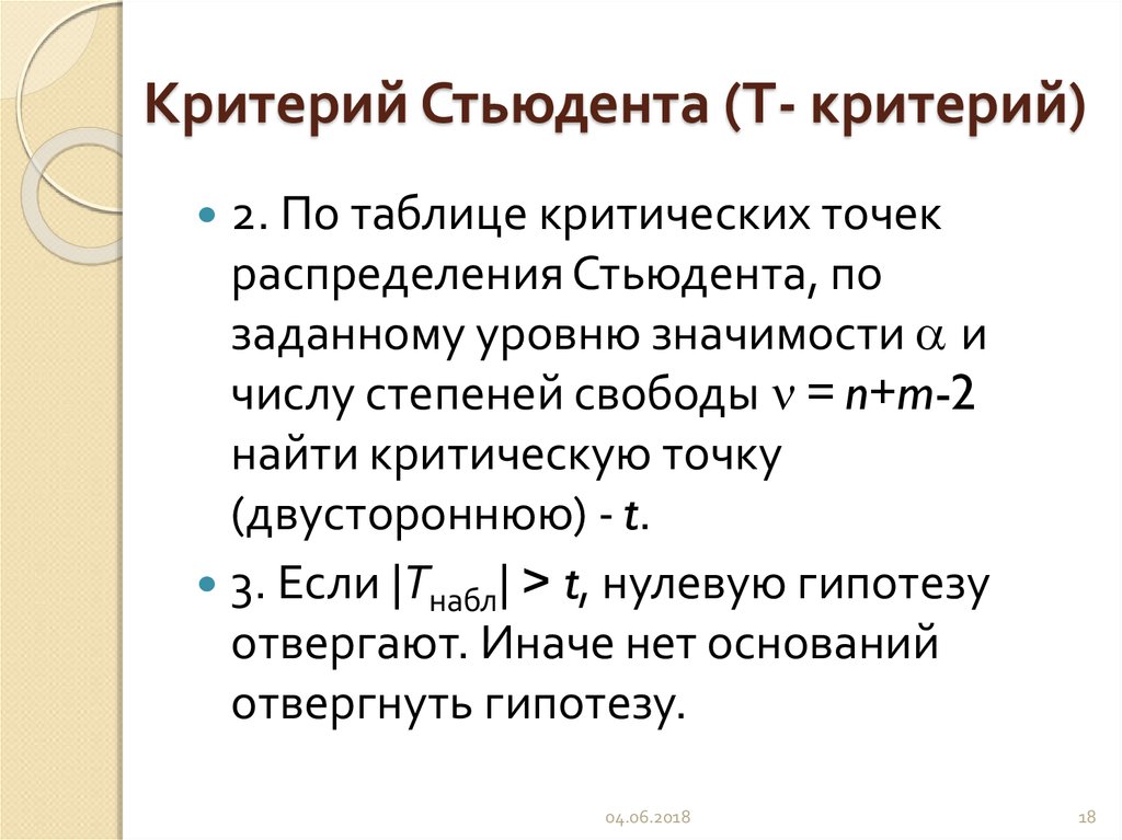 Т критерий. Т критерий Стьюдента. Нулевая гипотеза для критерия Стьюдента. Двусторонний критерий Стьюдента. Презентация т критерий Стьюдента.