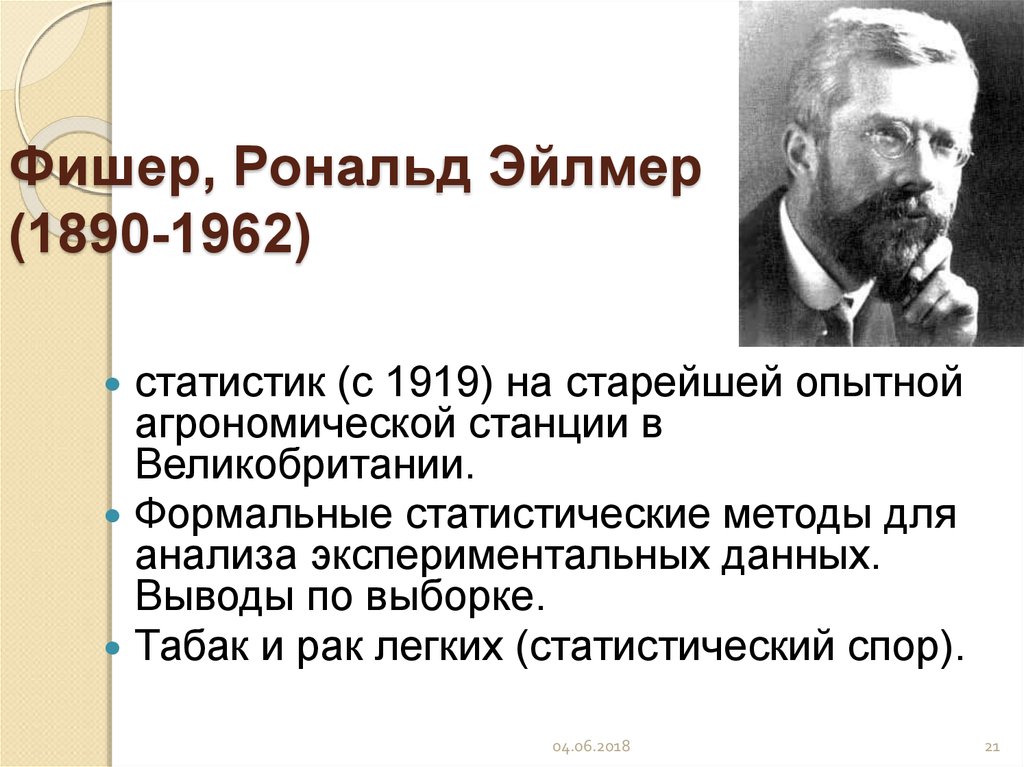 Почему фишер отказался. Рональд Фишер (1890-1962). Рональд Фишер (1890 – 1962) – основатель математической статистики. Рональд Эйлмер Фишер. Р Фишер биолог.