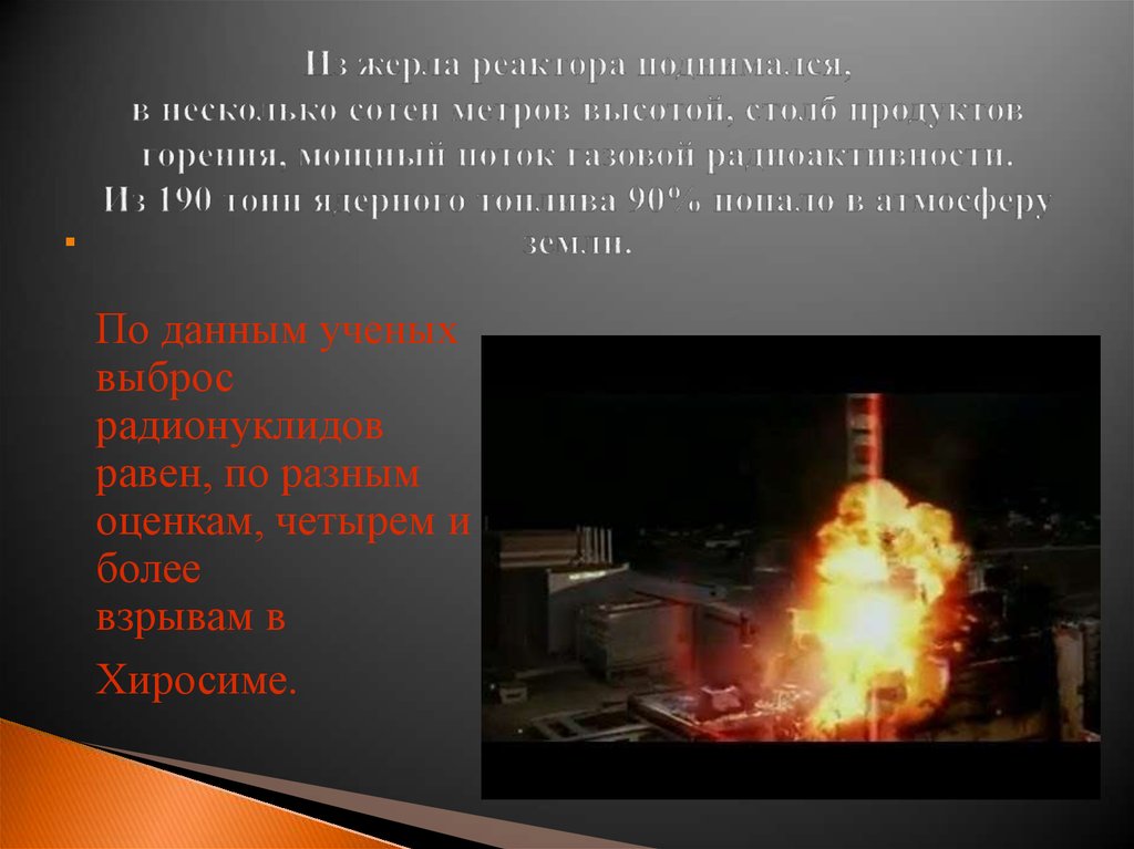Топливом для ядерных реакторов чаще всего является. Горение реактора Чернобыль. Горение Чернобыльской АЭС. Чернобыль из жерла реактора. Горение ядерного реактора.