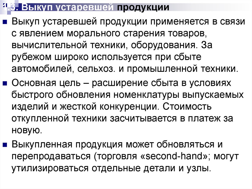 Техника морально устарела. Выкуп устаревшей продукции. Устаревшие товары. Выкуп устаревшей продукции определение. Выкуп устаревшей продукции особенности.