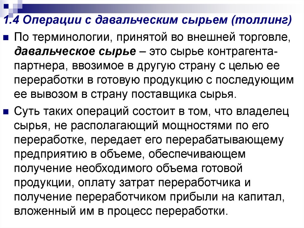 Торговле операция. Операции с давальческим сырьем. Операции на давальческом сырье. Разновидность операции с давальческим сырьем.. Давальческая переработка.