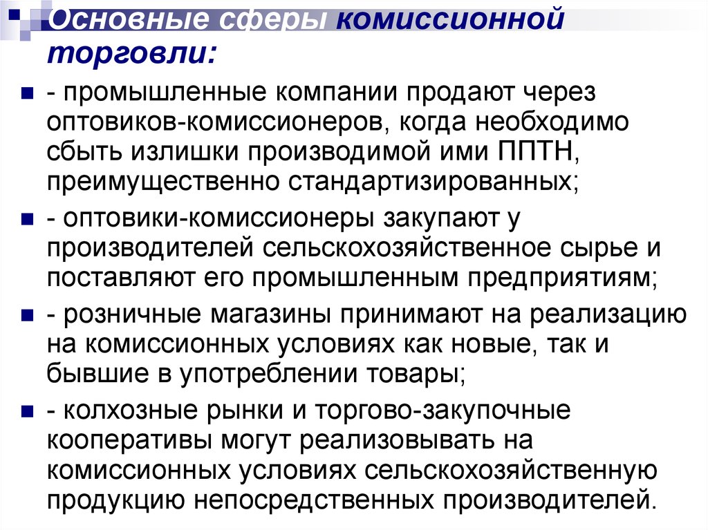 Схема комиссионной торговли