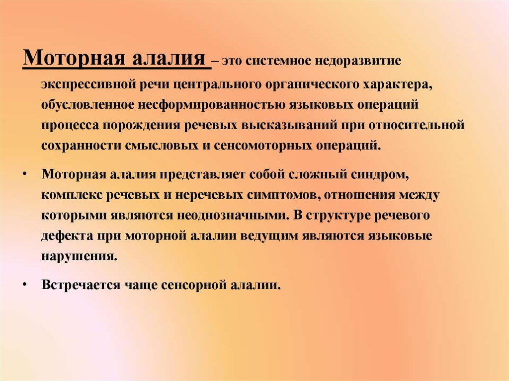 Сенсомоторная алалия занятие. Алалия моторная сенсорная сенсомоторная. ОНР И сенсомоторная алалия. Степени моторной алалии.