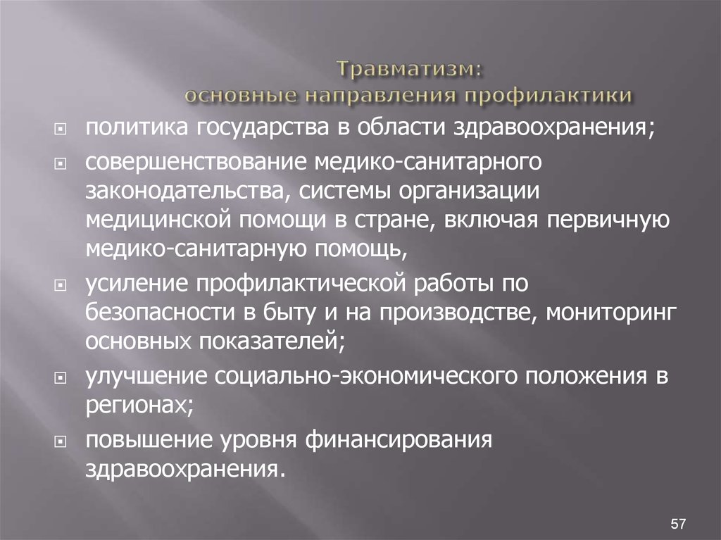 Направления предупреждения. Основные направления профилактики травматизма. Основные направления профилактики травм. Основные направления профилактики заболеваний. Общая профилактика травматизма.