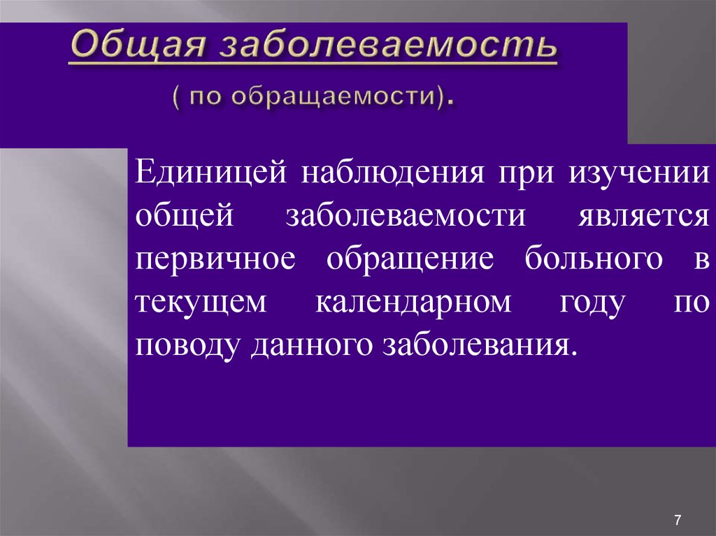 Общий изучать. . Единица учета при изучении общей заболеваемости по обращаемости. Единица наблюдения при изучении заболеваемости. Единицей наблюдения при изучении общей заболеваемости является. Что является единицей наблюдения при изучении заболеваемости.