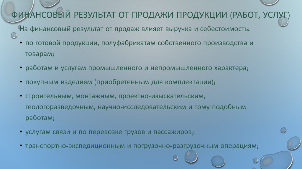 Компания результат отзывы. Финансовый результат от продажи продукции. Финансовые Результаты от продажи продукции (работ, услуг). Учет финансовых результатов от продажи продукции. Определение финансового результата от продажи продукции.