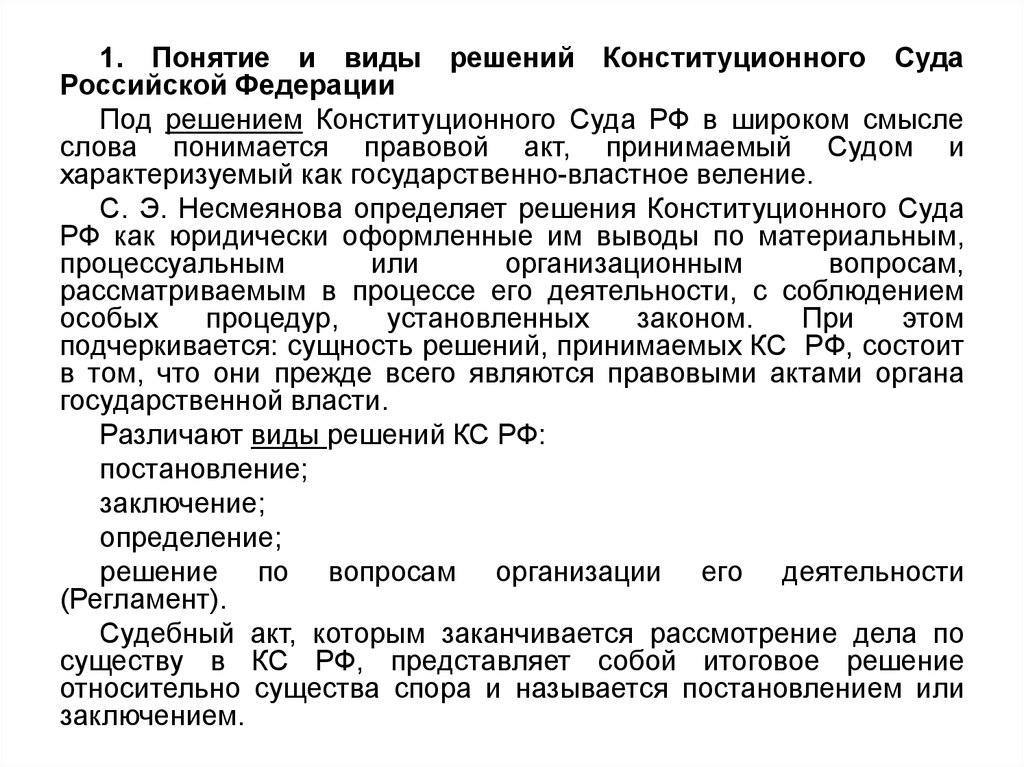 Реферат: Характер решений Конституционного Суда Российской Федерации