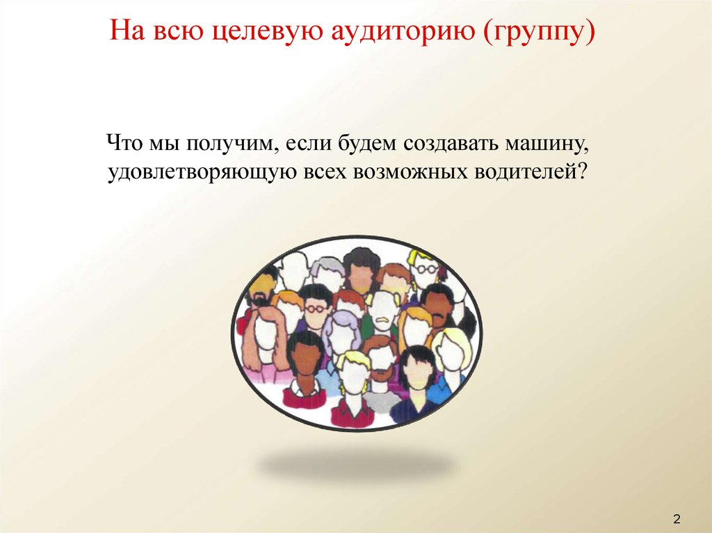 На всю целевую аудиторию (группу)