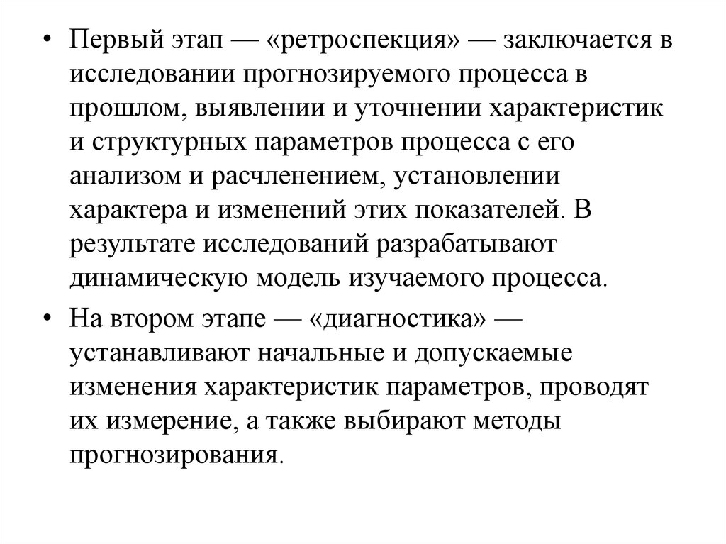 Ретроспекция. Принципы технологического прогнозирования. Ретроспекция в прогнозировании. Понятия ретроспекции в диагностировании. Период основания прогноза (ретроспекция).