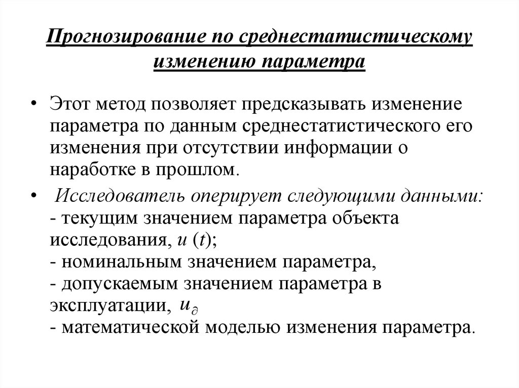 Изменяемый параметр. Принципы технологического прогнозирования. Метод многофакторного прогнозирования. Параметры прогнозирования. Прогнозирование здоровья человека.