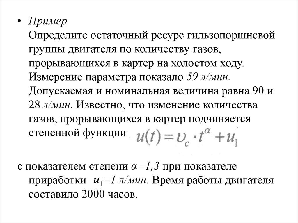 Номинальная величина. Остаточный ресурс. Определение остаточного ресурса. Определить остаточный ресурс двигателя по измеренным величинам. Номинальная величина это.