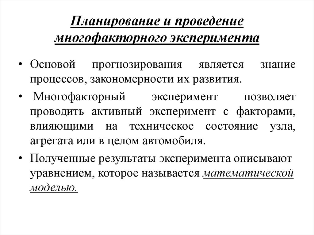 Опыт планирования. План многофакторного эксперимента. Планирование и проведение эксперимента. Методы планирования многофакторного эксперимента. Планирование схемы многофакторного опыта.