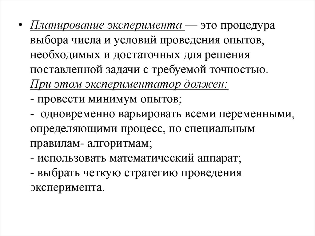 Для проведения эксперимента необходимо. Задачи планирования эксперимента. Процедура проведения эксперимента. Принципы планирования эксперимента. Условия проведения эксперимента.