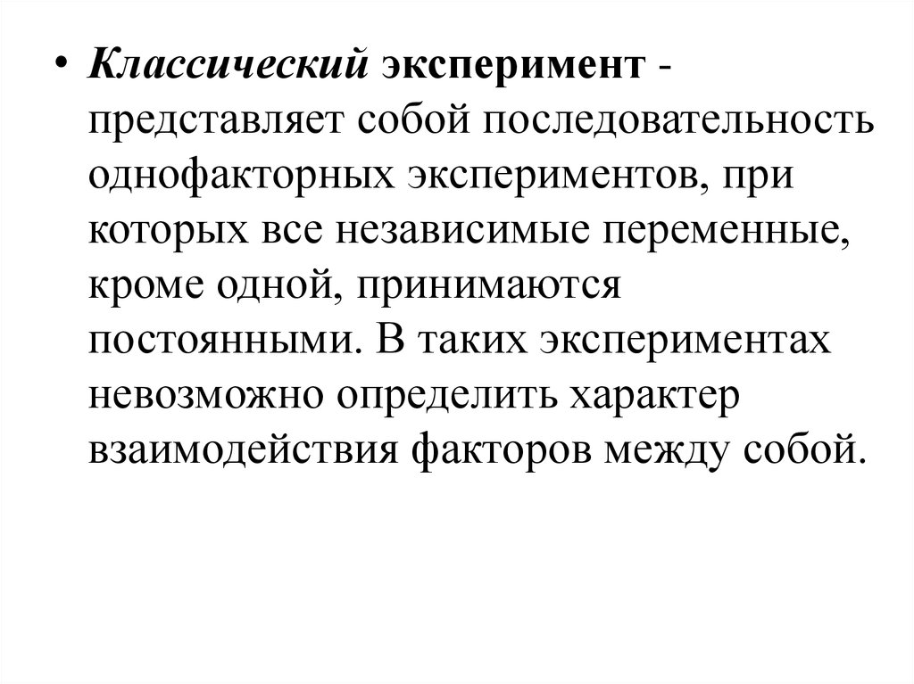 Представляет эксперимент. Классический эксперимент. Однофакторный и многофакторный эксперимент. Что представляет собой эксперимент. Классические эксперименты в психологии.