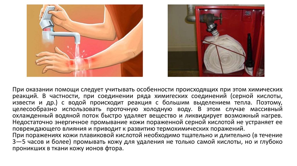 Чем промывают ожоги. Первая помощь при химических поражениях кожи. Особенности оказания помощи при химических ожогах. Первая помощь негашеной известью. Первая помощь при химических ожогах Проточная вода.