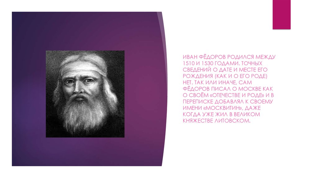 Родился между. Иван Федоров 1510. Иван Фёдоров родился в 1510 году. Первопечатник Иван Фёдоров 3 класс. Иван Федоров доклад.