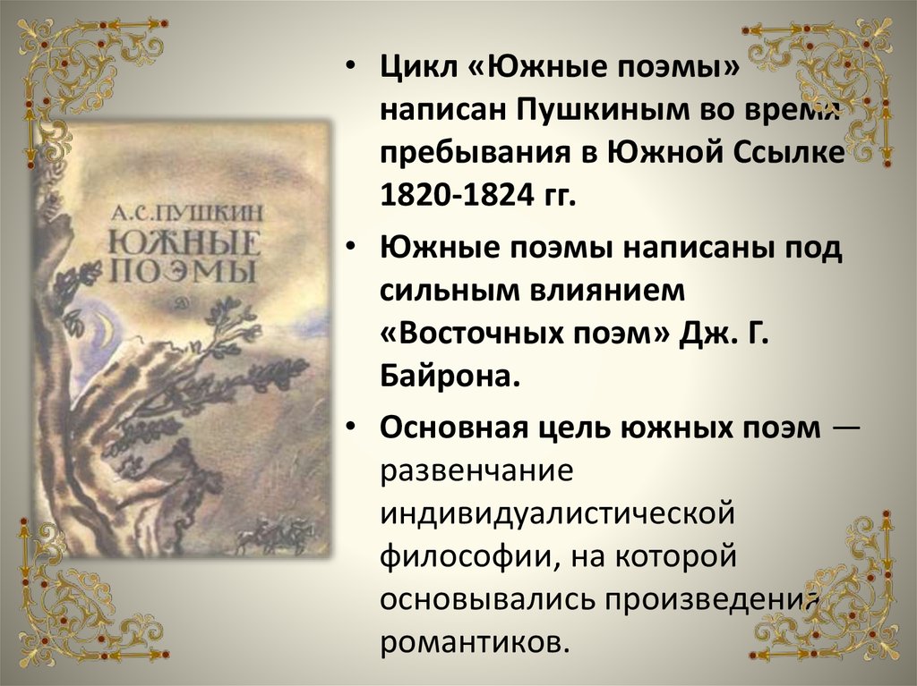 Какие поэмы написал. Пушкин Южные поэмы. Цикл южных поэм Пушкина. Восточные поэмы Байрона. Пушкин Александр Сергеевич Южные поэмы.