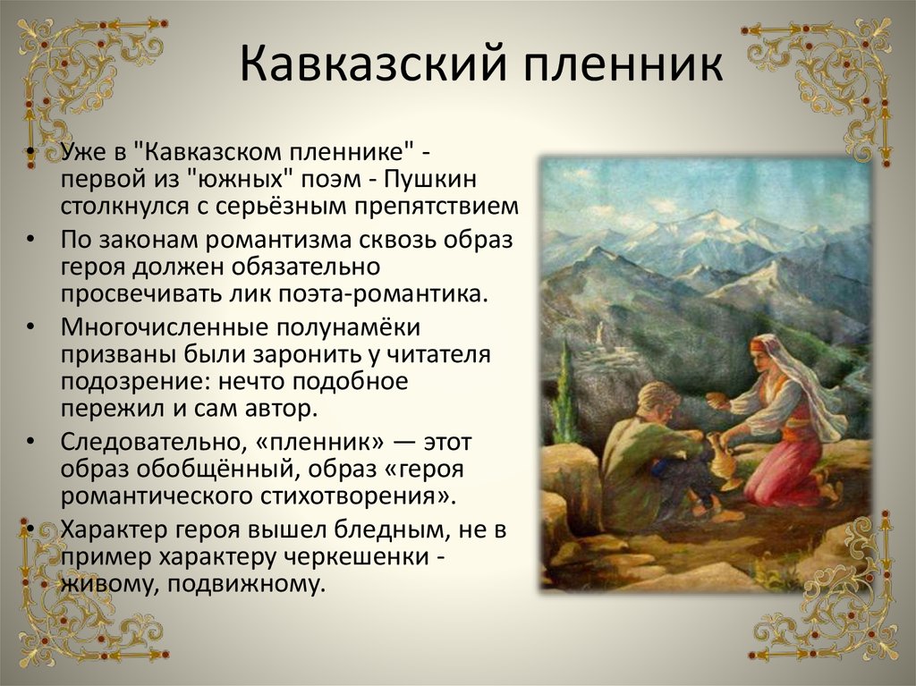 Картины природы в кавказском пленнике. Кавказский пленник Александр Сергеевич Пушкин. Кавказский пленник Пушкин черкешенка. Поэма кавказский пленник Пушкин. Кавказский пленник Пушкин Романтизм.