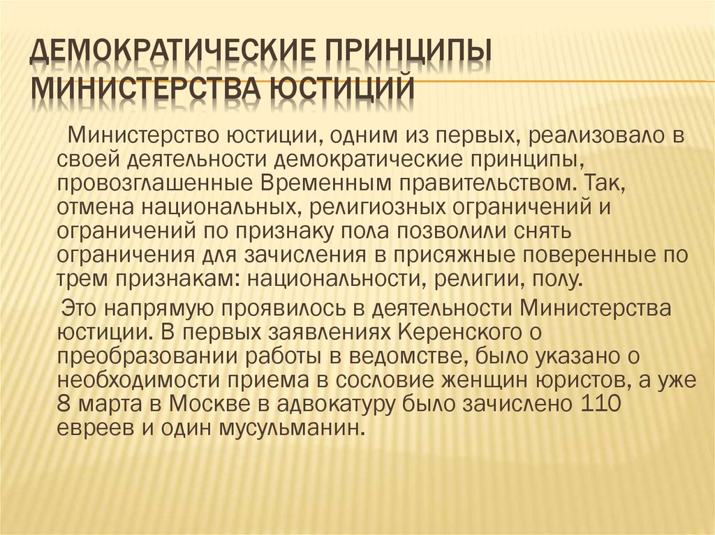 Демократические принципы. Принципы Министерства юстиции. Принципы министерств. Принцип демократизации. Пути решения национального вопроса.