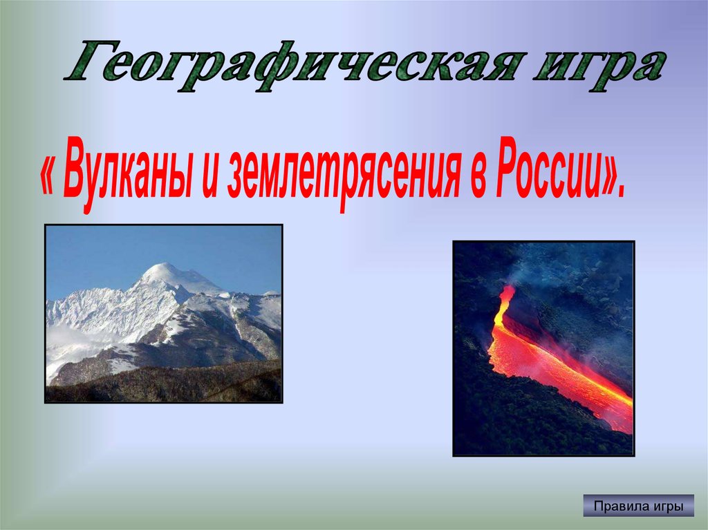 Образование вулканов и землетрясения