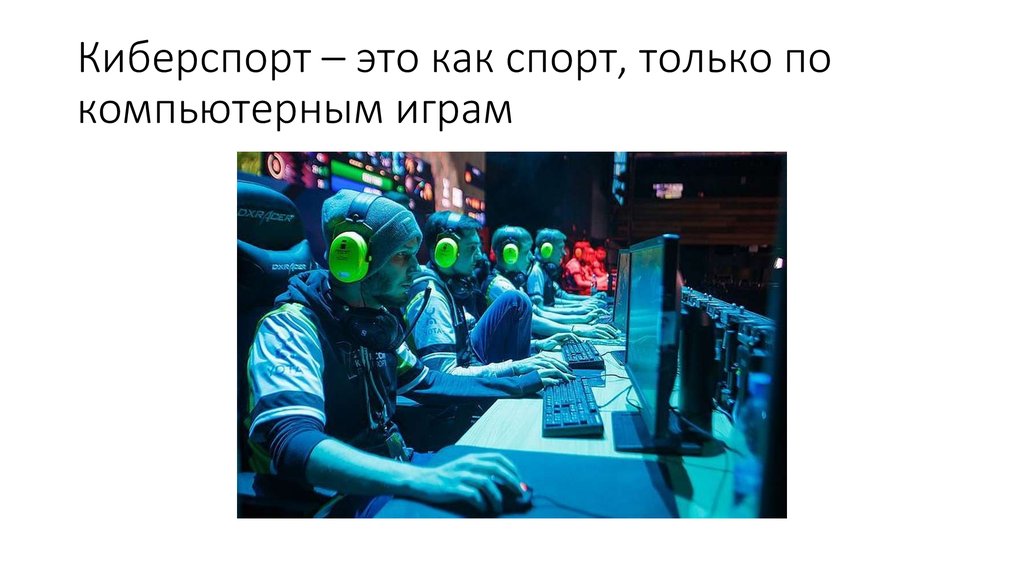 Киберспорт – это как спорт, только по компьютерным играм