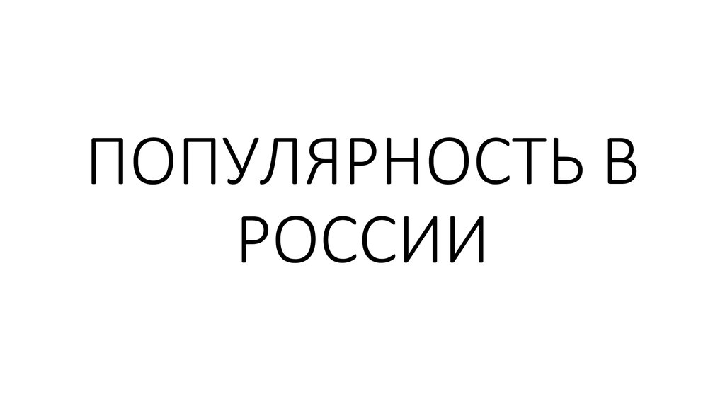 ПОПУЛЯРНОСТЬ В РОССИИ