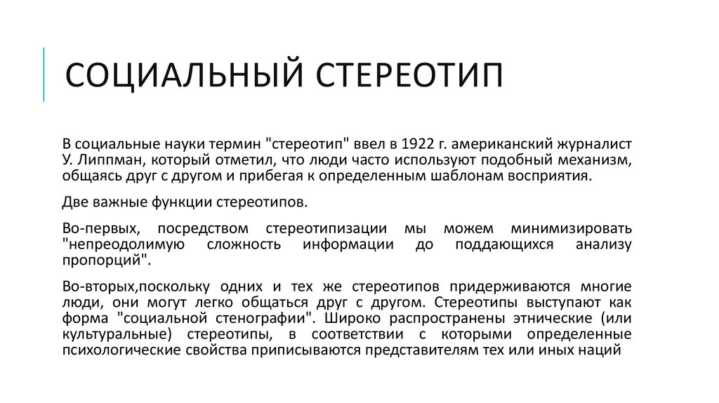 Виды стереотипов. Социальные стереотипы. Общественные стереотипы примеры. Социальные стереотипы примеры. Понятие социального стереотипа.