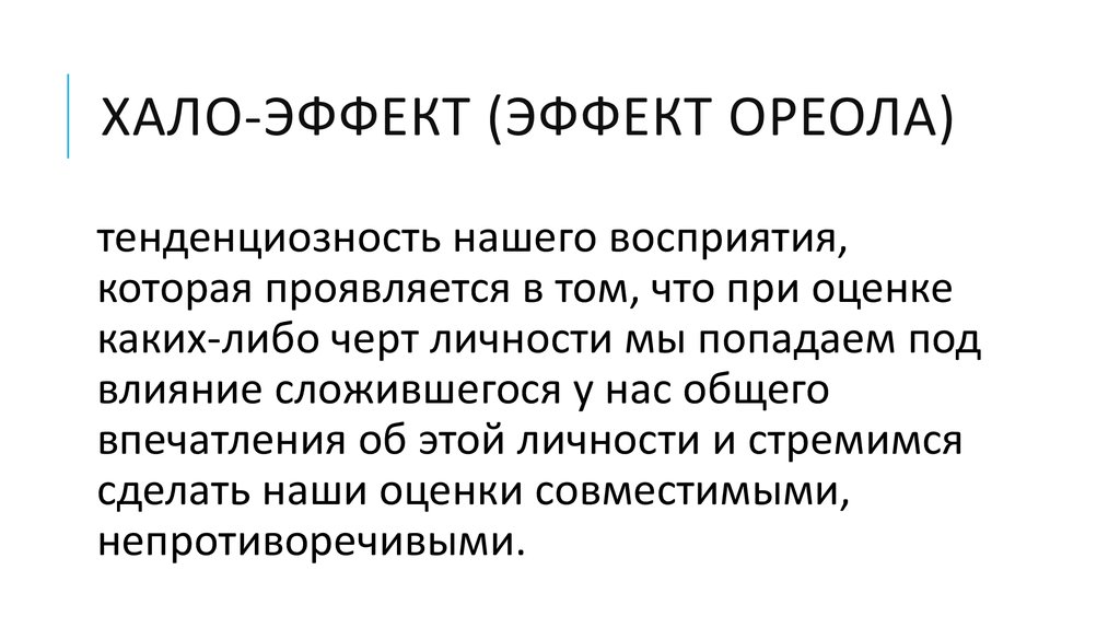 Эффект ореола. Эффект ореола проявляется. Хало-эффект это в психологии. Эффект ореола в социальной психологии.