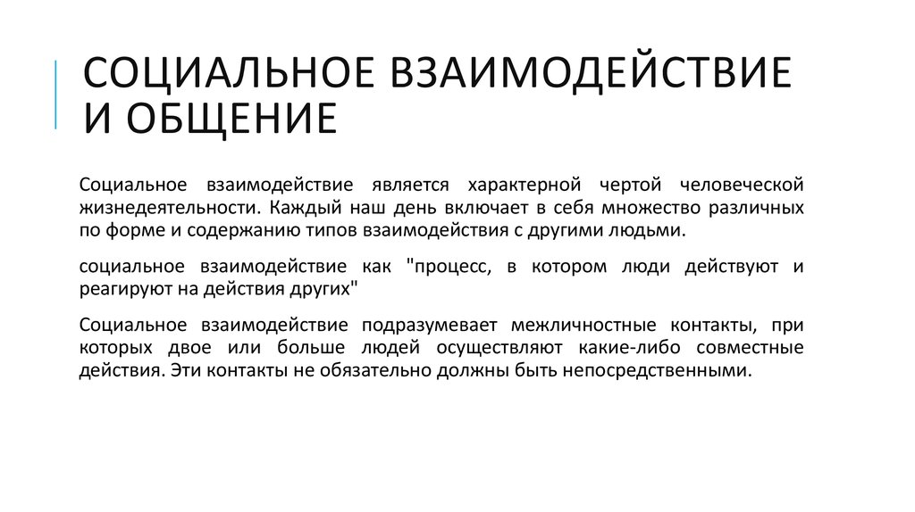 Проблема личности в социальном взаимодействии