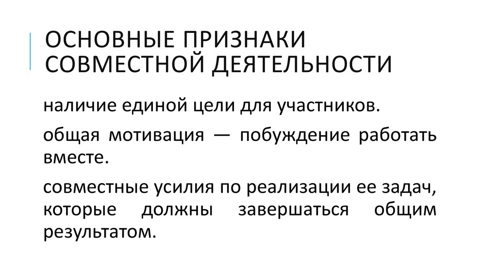 Наличие общих признаков. Основные признаки совместной деятельности. К признакам совместной деятельности относятся:. Признаки совместной деятельности в психологии. Каковы признаки совместной деятельности?.