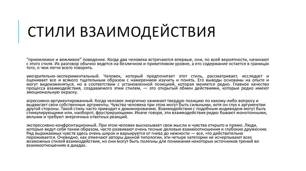 Стили Взаимодействия В Психологии Общения