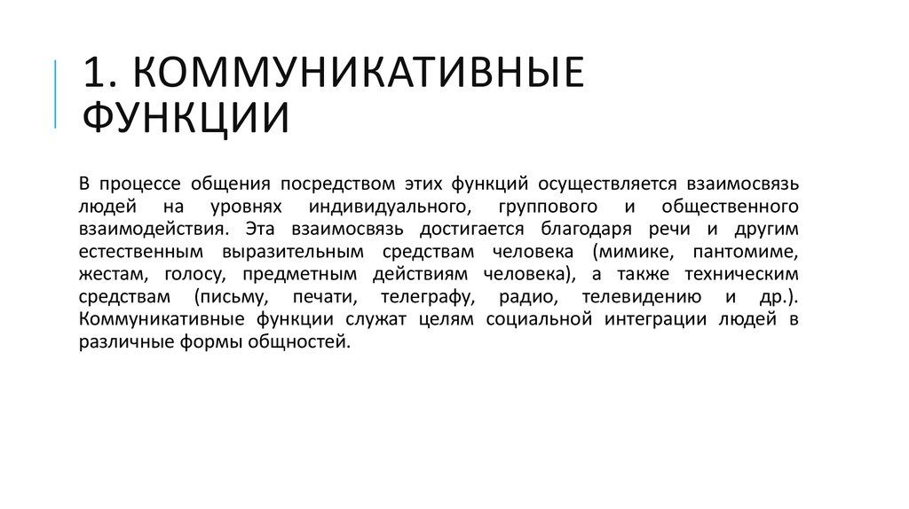 Коммуникативная функция это. Коммуникативная функция. Функции коммуникативности. Функции коммуникативной деятельности. Коммуникативные роли.