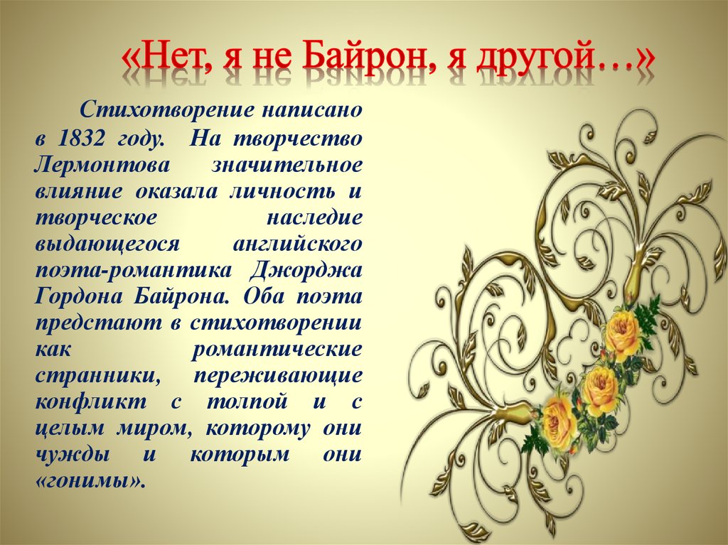 Нет я не байрон. Байрон стихотворение Лермонтова. Нет я не Байрон я другой. Стих Лермонтова нет я не Байрон. Стих нет я не Байрон.