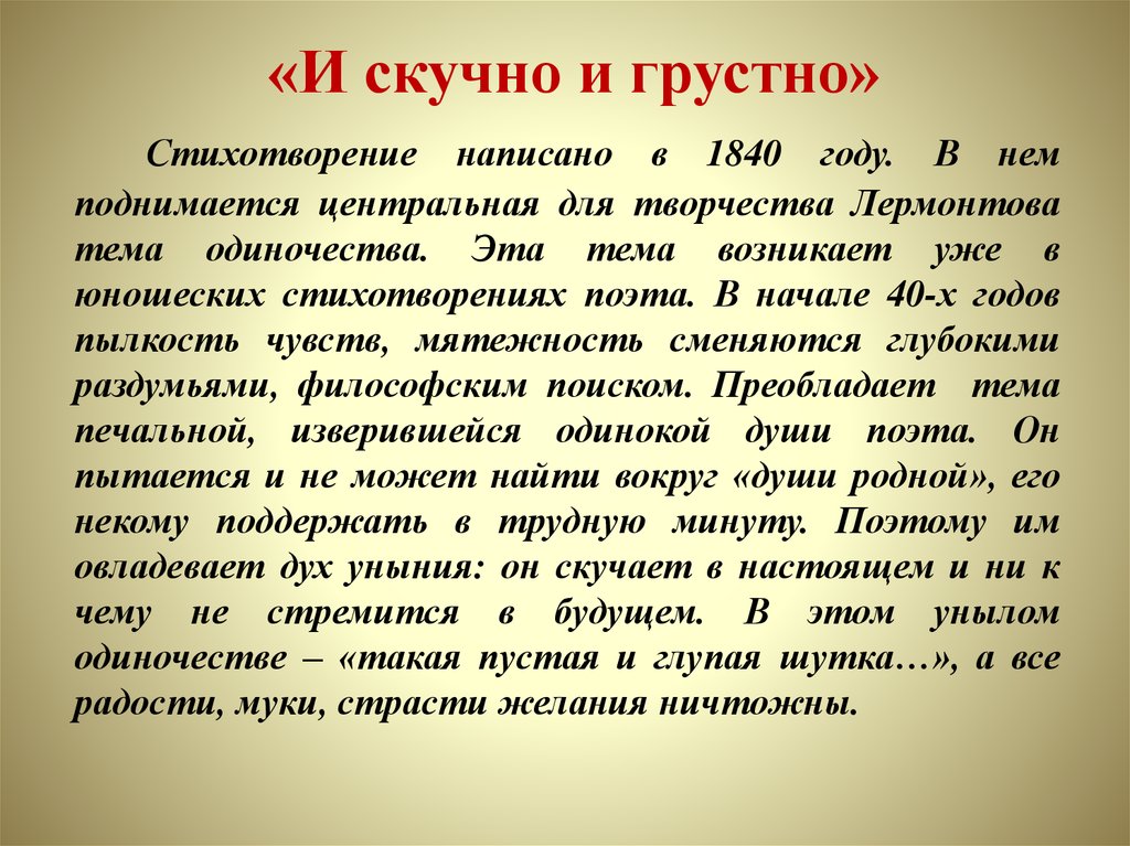 Одиночество в лирике лермонтова стихотворения. Лермонтов и скучно и грустно стихотворение. И скучно и грустно. И скучно и грустно Лермонтов анализ. И скучно и грустно Лермонтов анализ стихотворения.