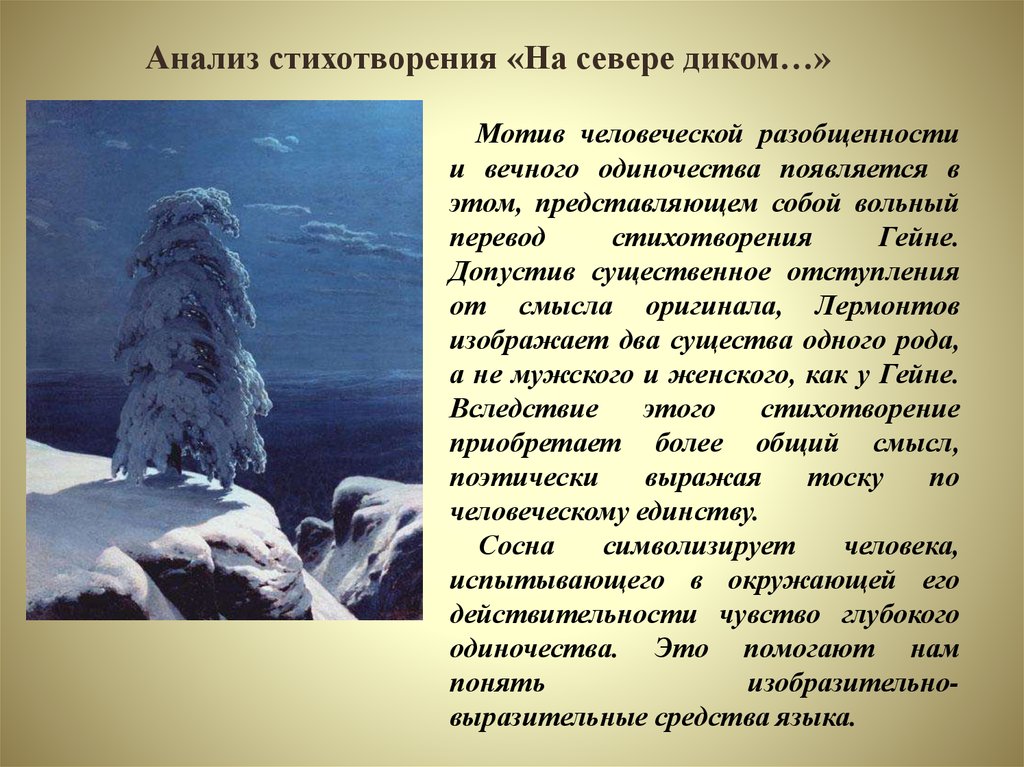 Описание картины на севере диком. Стихотворение на севере диком. Стихи про Север. На севере диком Гейне. Утес на севере диком.