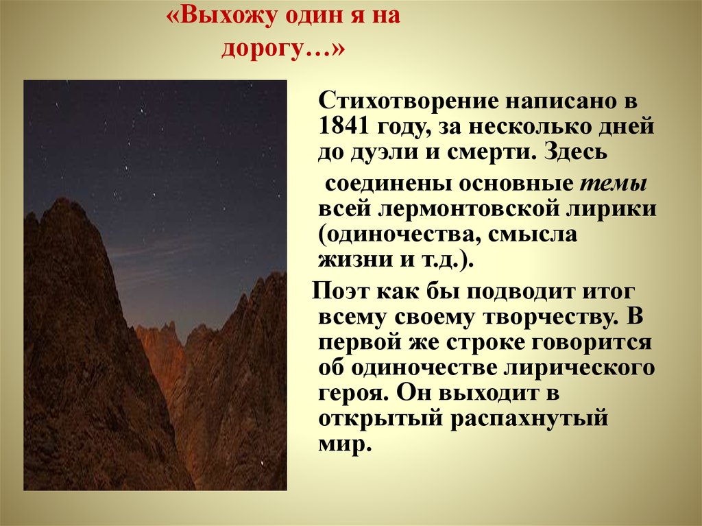 Лермонтов дорога. Выхожу один я на дорогу Лермонтов. Стих Лермонтова выхожу один я на дорогу. Лермонтов выхожу один я. Выхожу один на дорогу стих.