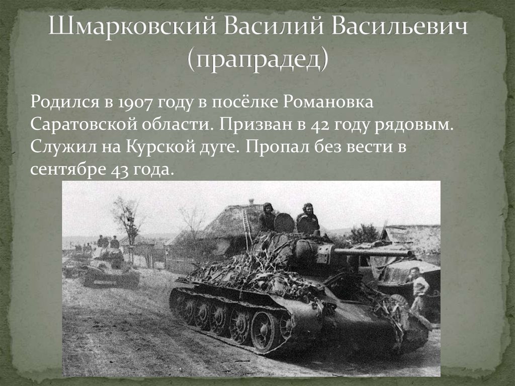 Шмарковский Василий Васильевич (прапрадед)