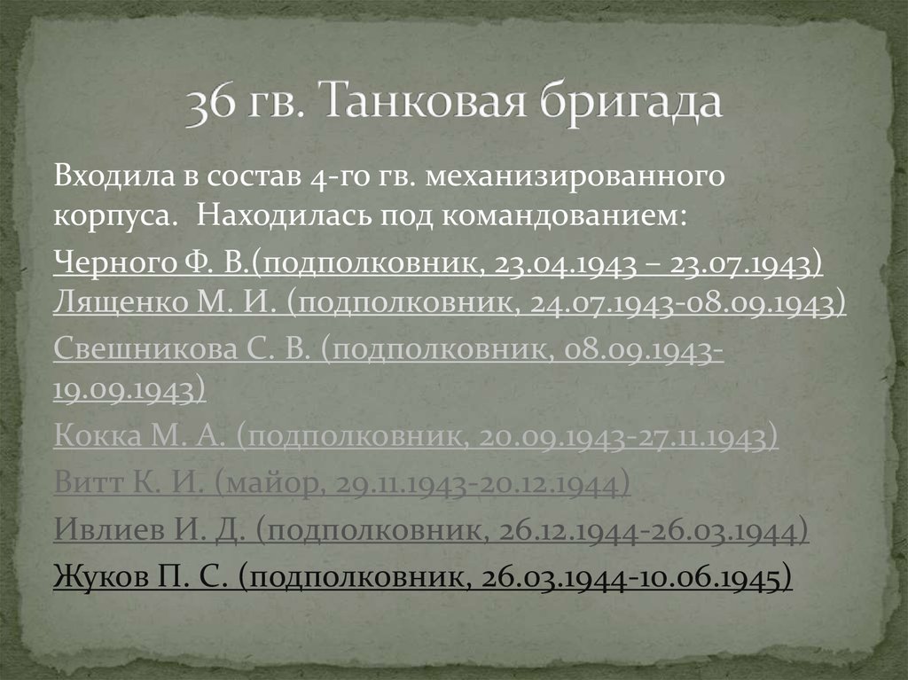 36 гв. Танковая бригада