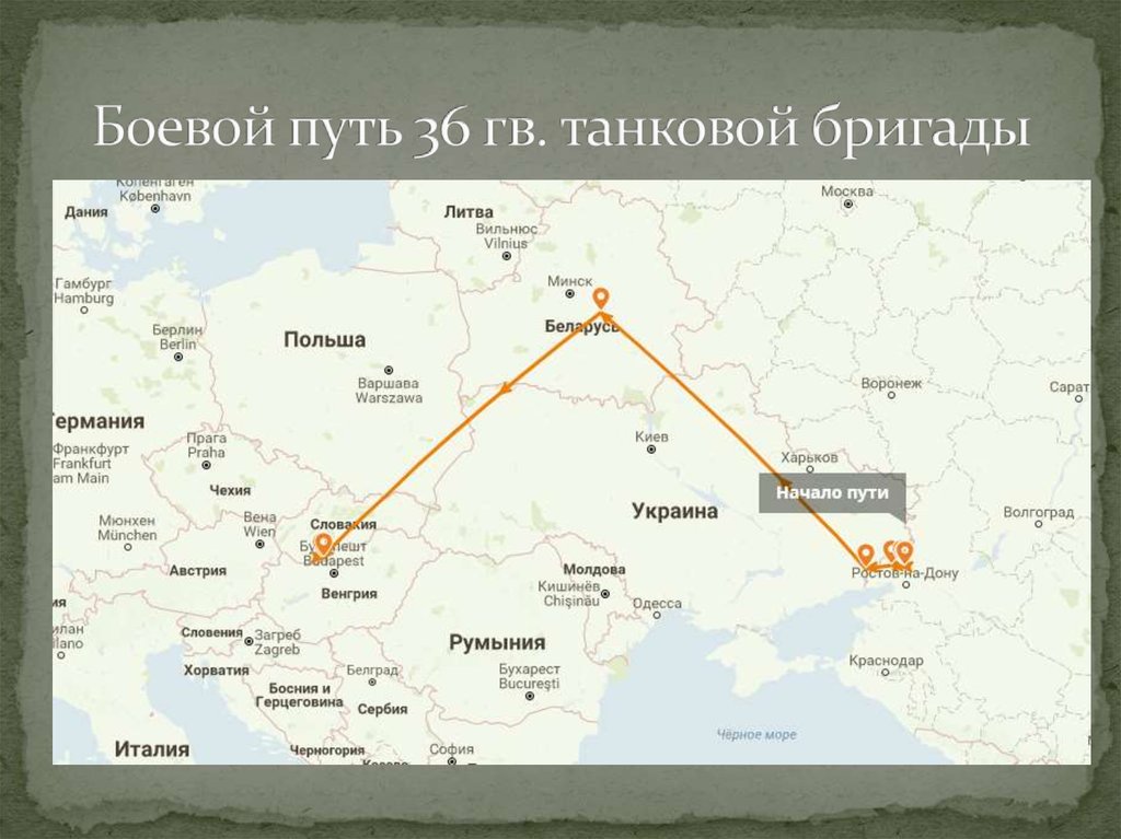 Путь 36. Боевой путь бригады. Боевой путь первой танковой бригады. 36 Танковая бригада боевой путь. 26 Гвардейская танковая бригада боевой путь.