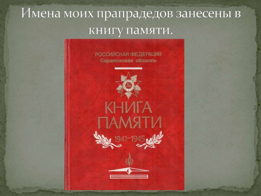 Имена моих прапрадедов занесены в книгу памяти.