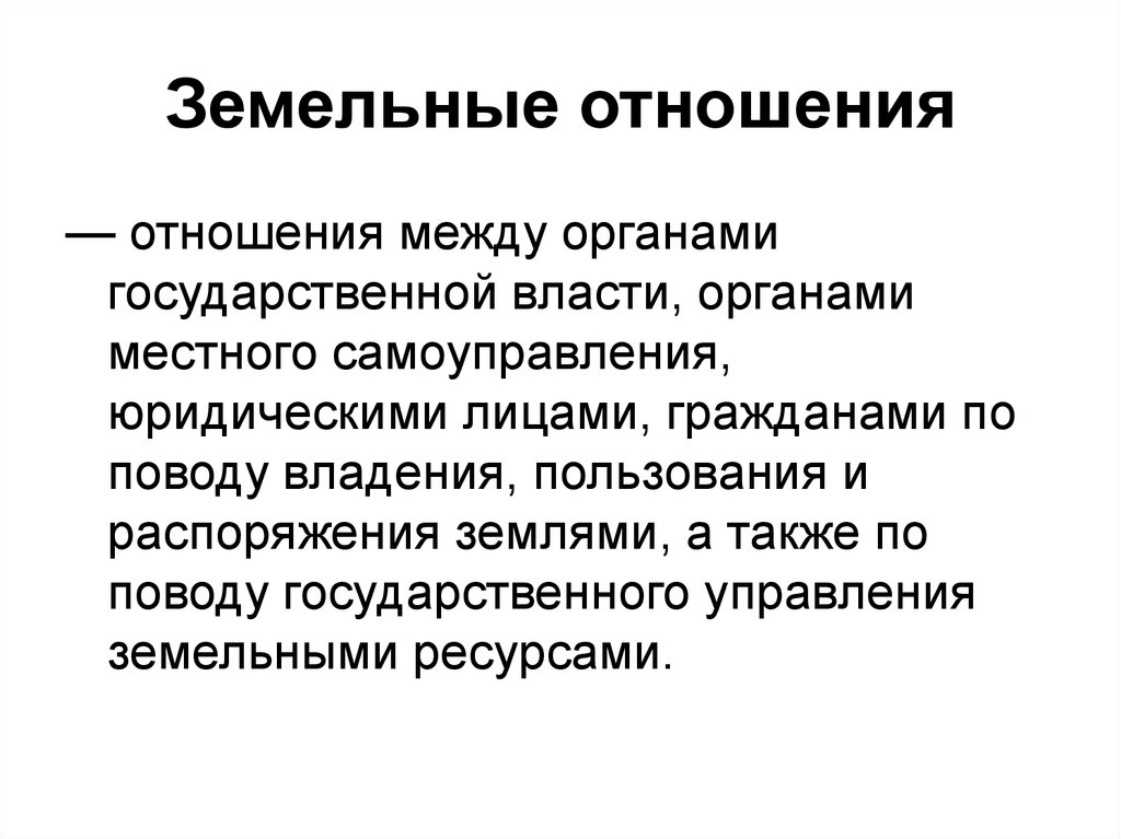 Земельные правоотношения. Земельные отношения это отношения. Земельные отношения в стране это. Отношения в земельном праве.