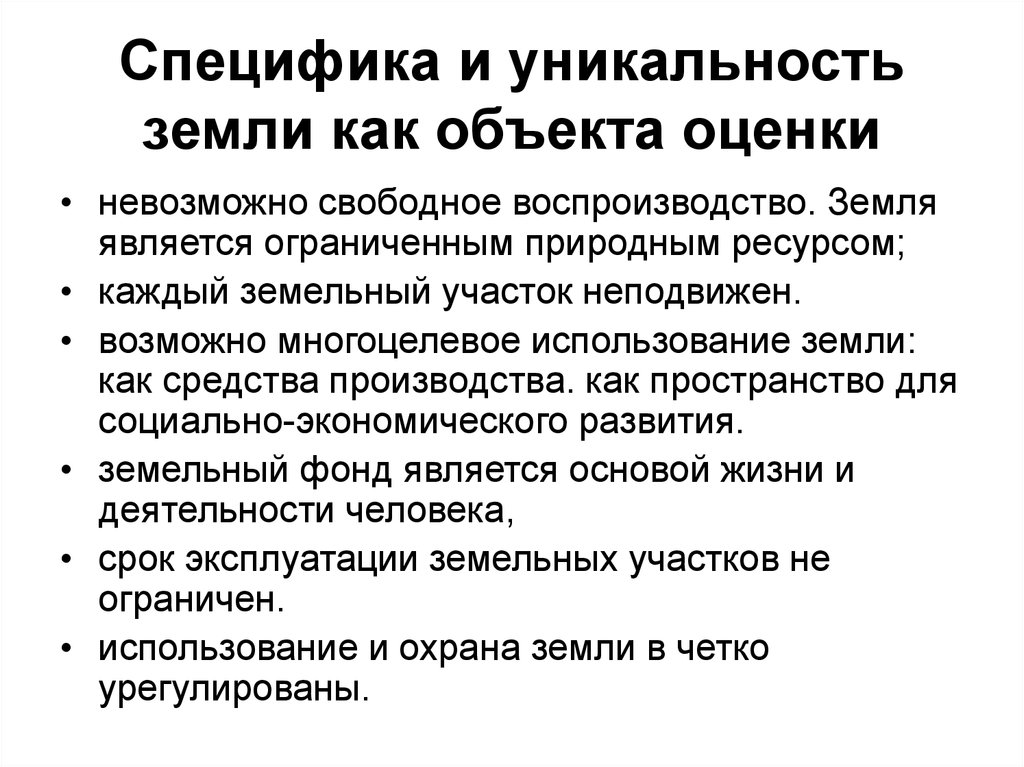 Оценить объект. Особенности земли как объекта оценки. Особенности земельных участков как объектов оценки. Специфика оценки земель. Особенности земельного участка как объекта оценки кратко.